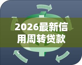 2026最新信用周转贷款（支持支付宝），6个网贷平台投诉无私分享