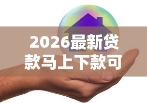 2026最新贷款马上下款可靠吗安全吗，总结十个什么借钱平台好通过！