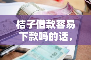 桔子借款容易下款吗的话，可以看看这7个贷款平台靠谱利息低