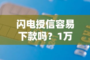 闪电授信容易下款吗？1万元无门槛借款平台推荐，8个和信用飞一样好下款的口子盘点