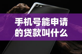 手机号能申请的贷款叫什么贷款？网友亲测7个小额贷款软件盘点