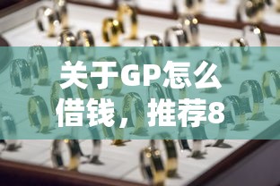 关于GP怎么借钱，推荐8个靠谱贷款平台给你