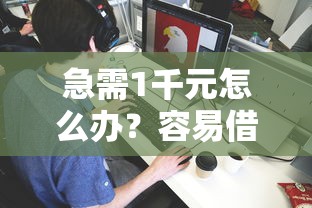 急需1千元怎么办？容易借到钱的平台不看征信试试这6个无门槛平台