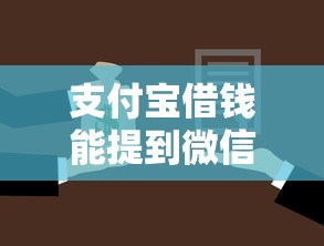 支付宝借钱能提到微信吗拢共有哪些选择？10个腾讯贷款平台叫什么详解
