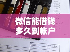 微信能借钱多久到帐户选哪个平台？6个上海网贷是平台推荐