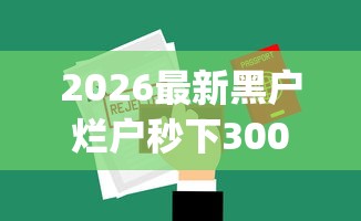 2026最新黑户烂户秒下3000平台，总结十个能百分百通过的网贷app！