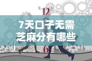 7天口子无需芝麻分有哪些？分享7个无条件放款的平台网站