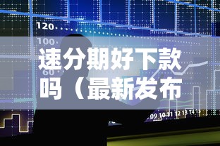 速分期好下款吗（最新发布！）10个贷款大平台
