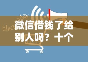 微信借钱了给别人吗？十个逾期也不怕的贷款网络平台