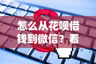 怎么从花呗借钱到微信？看看这5个口子网怎么样