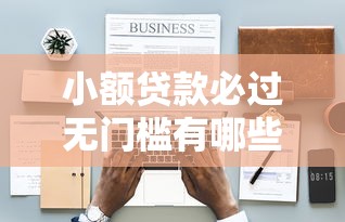 小额贷款必过无门槛有哪些？6个银行征信不良带不出来款还可以贷的平台推荐给你