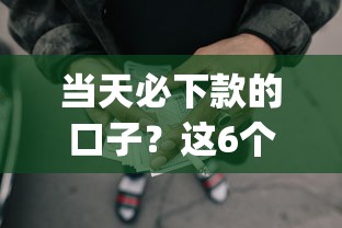 当天必下款的口子？这6个p2p贷款平台可以试试