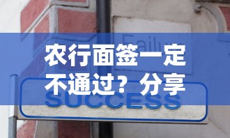 农行面签一定不通过？分享8个4千元无门槛私借平台