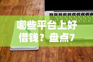 哪些平台上好借钱？盘点7个不查征信的贷款软件给你参考