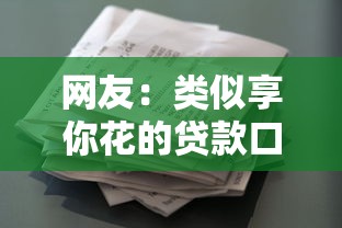 网友：类似享你花的贷款口子？求介绍几款征信花了能下款平台