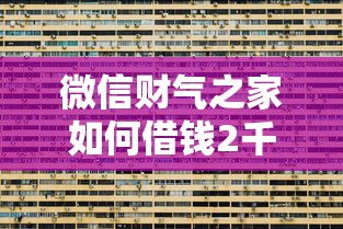 微信财气之家如何借钱2千元无门槛本月借款平台力荐！分享小额网贷口子2千元无门槛借款