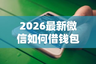 2026最新微信如何借钱包给别人（支持微信），6个不看征信小额借钱的平台无私分享