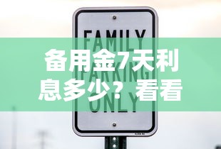 备用金7天利息多少？看看这5个黑名单可以贷款的平台怎么样