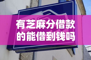 有芝麻分借款的能借到钱吗？20000元无门槛借款6个平台推荐