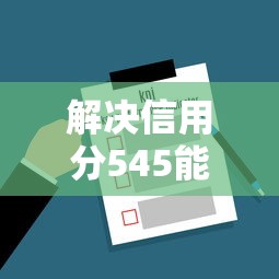 解决信用分545能借多少的7个那些借钱平台是正规的分享