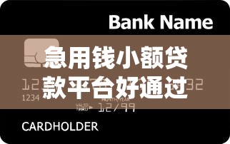 急用钱小额贷款平台好通过吗安全吗？这6个新号易贷速审秒下款口子值得一试