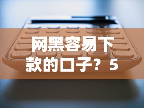 网黑容易下款的口子？5个平台试试看哪个能下款