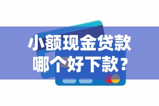 小额现金贷款哪个好下款？这8个芝麻信用600贷款平台值得一试