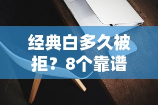 经典白多久被拒？8个靠谱借钱的平台100%能借到推荐