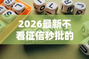 2026最新不看征信秒批的贷款，总结十个不看征信好下款的借钱软件！