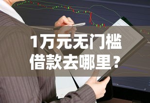 1万元无门槛借款去哪里？微信怎样开通借钱业务看这7个平台