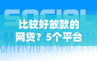 比较好放款的网贷？5个平台试试看哪个能下款
