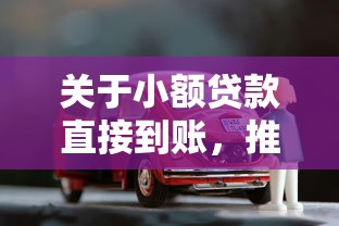 关于小额贷款直接到账，推荐8个靠谱的车抵押贷款平台给你