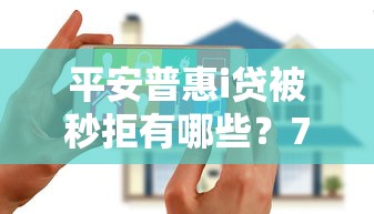 平安普惠i贷被秒拒有哪些？7个黑户征信花了能借钱的平台推荐给你