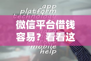 微信平台借钱容易？看看这5个714必下口子借款平台怎么样