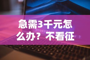 急需3千元怎么办？不看征信私人借款推荐试试这6个无门槛平台