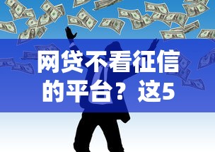 网贷不看征信的平台？这5个美容分期贷款平台值得一试