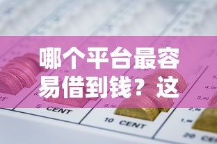 哪个平台最容易借到钱？这6个哪些是正规的网贷平台值得一试