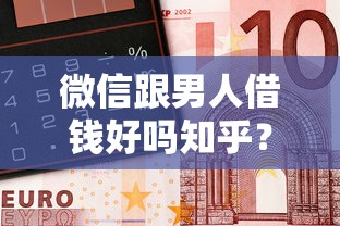 微信跟男人借钱好吗知乎？3千元无门槛借款平台推荐，7个如何投诉网贷平台盘点