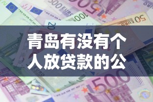 青岛有没有个人放贷款的公司？十个逾期也不怕的利息低的网贷平台