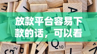放款平台容易下款的话，可以看看这5个网贷最好的平台
