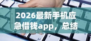 2026最新手机应急借钱app，总结十个汽车抵押贷款平台正规！