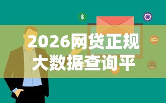 2026网贷正规大数据查询平台，差3000元就选这8个平台