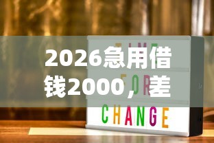 2026急用借钱2000，差3000元就选这5个平台