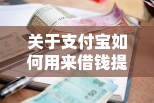 关于支付宝如何用来借钱提现，推荐6个利率最低的贷款平台给你