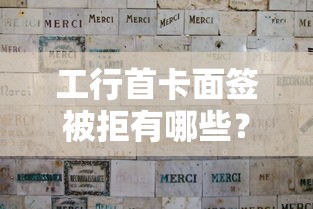 工行首卡面签被拒有哪些？分享6个借款不看征信的平台