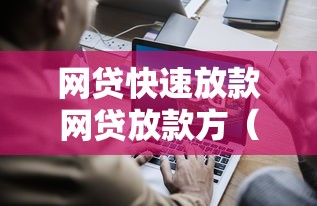 网贷快速放款网贷放款方（最新发布！）5个强制放款口子