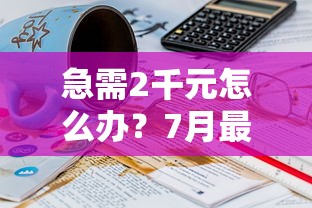 急需2千元怎么办？7月最新借款平台试试这6个无门槛平台
