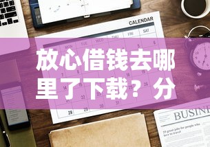 放心借钱去哪里了下载？分享7个4千元无门槛私借平台