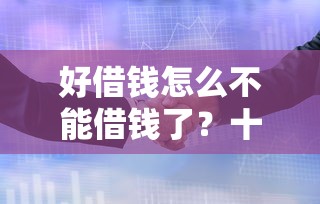 好借钱怎么不能借钱了？十个逾期也不怕的急用钱5000快审快贷无需征信软件