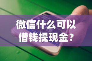 微信什么可以借钱提现金？这8个什么是p2p网贷平台值得一试